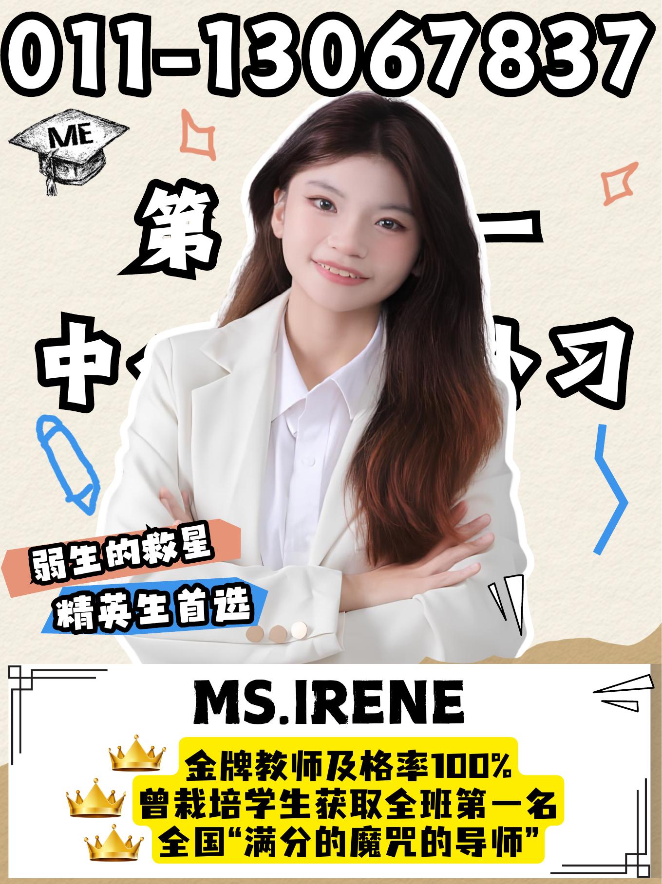 《老师介绍》中的 MS IRENE